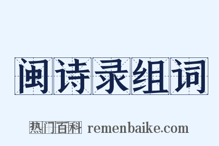 闽诗录组词是什么意思的图片